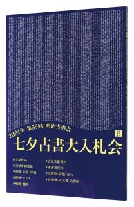 七夕古書大入札会目録