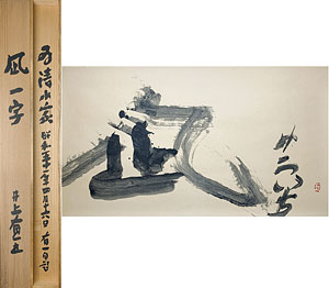 井上有一書幅「凪」