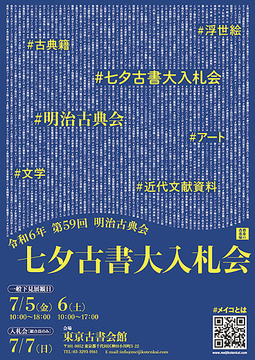 2024 The 59th annual Tanabata Auction