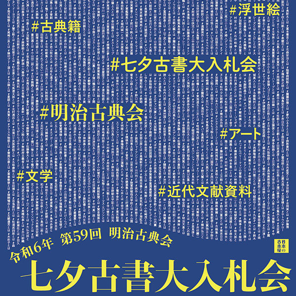 2024年 第59回 明治古典会 七夕古書大入札会