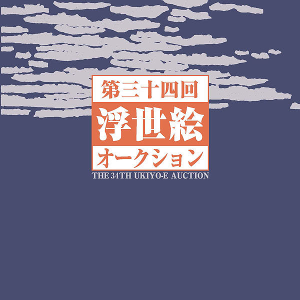 第34回 浮世絵オークション