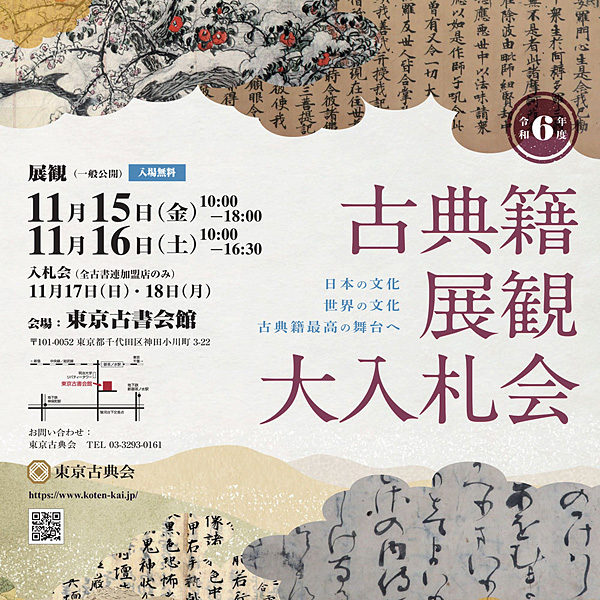 令和六年度　古典籍展観大入札会