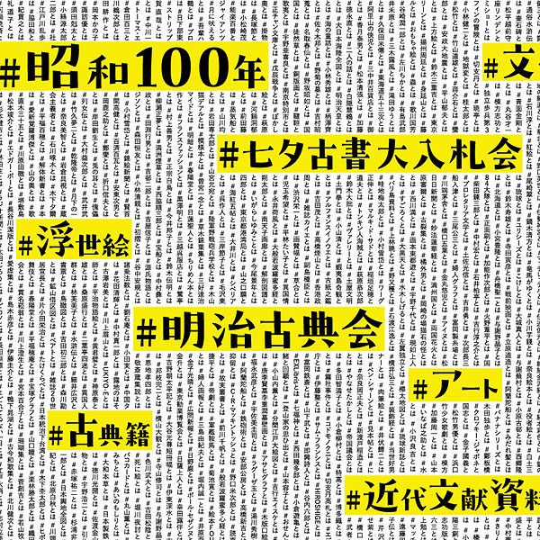 明治古典会 七夕古書大入札会 2025