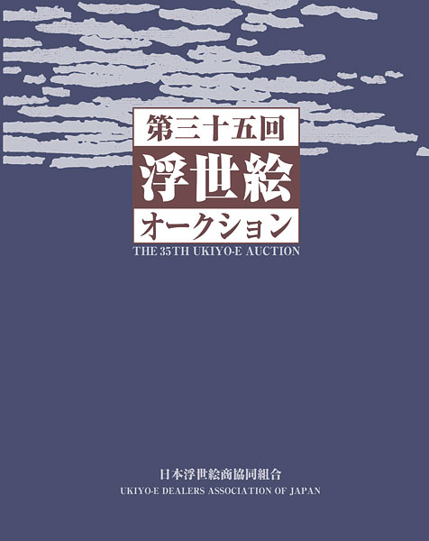 第35回 浮世絵オークションカタログ10/3～10/5
