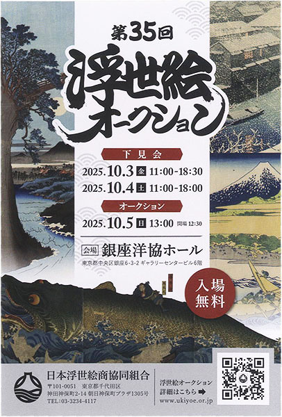第35回 浮世絵オークション 10/3～10/5