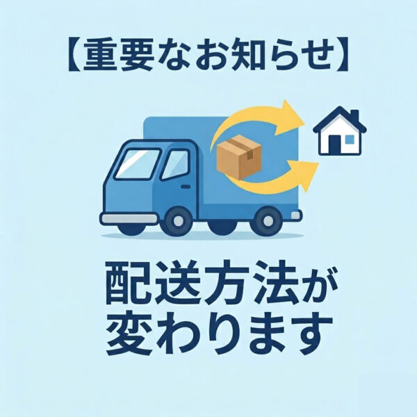【重要】配送方法の変更および配送料金改定のお知らせ