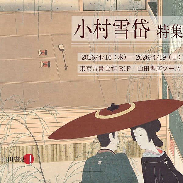 新入荷】小村雪岱特集 | お知らせ & ブログ | 浮世絵・版画・美術書の