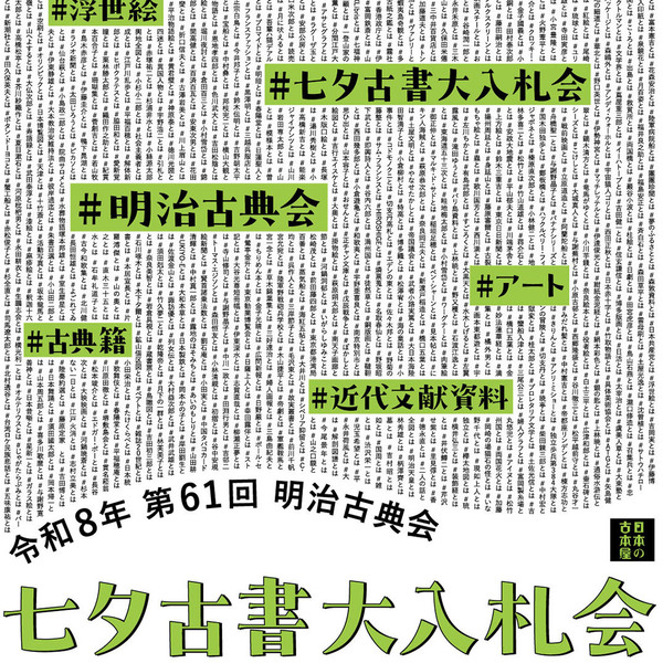 明治14年刊 THE SECOND READER/RIKUGOKUWAN版 古書 入札会のお知らせ】明治古典会 七夕古書大入札会 2026 | お知らせ