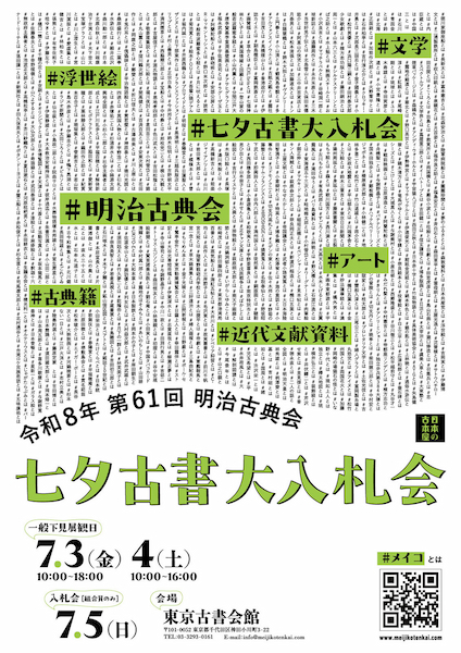 明治古典会 七夕古書大入札会 2026