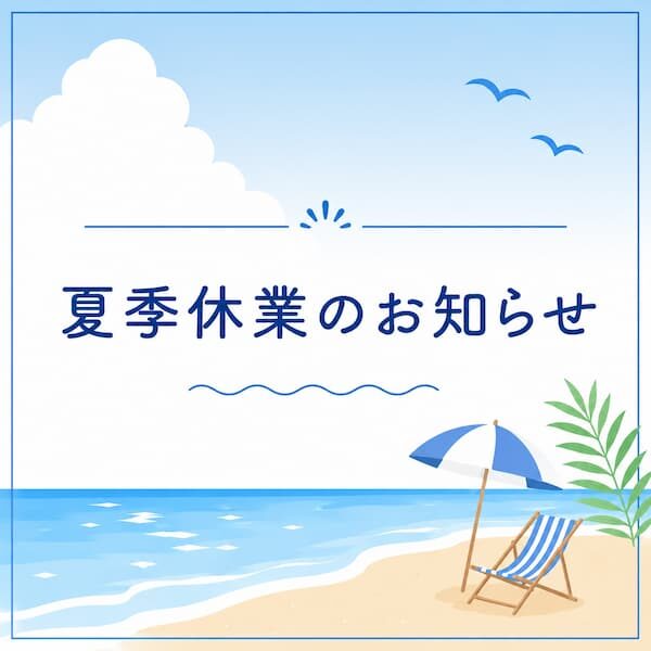 夏季休業のお知らせ2026