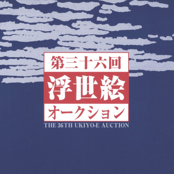 第36回 浮世絵オークション