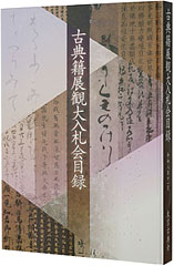 令和八年度　古典籍展観大入札会目録