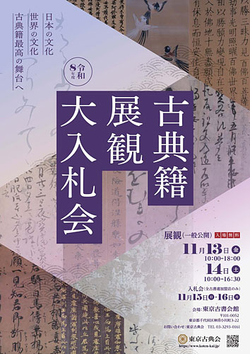 令和八年度　古典籍展観大入札会