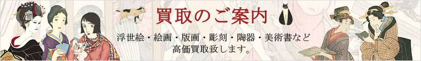 浮世絵、版画、絵画など美術品や美術関連書籍の買取