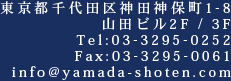 東京都千代田区神田神保町1－8 山田ビル2F/3F　Tel：03－3295－0252　Fax：03－3295－0061　MAIL：info@yamada-shoten.com