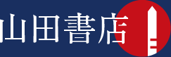 浮世絵・版画・美術書の専門店　山田書店美術部：古書の街 神田神保町